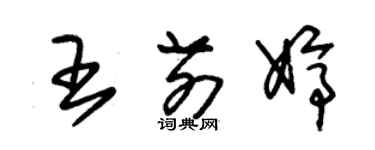 朱錫榮王前婷草書個性簽名怎么寫