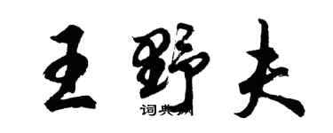 胡問遂王野夫行書個性簽名怎么寫