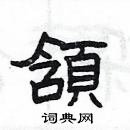 楊為國寫的硬筆隸書頷