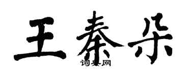 翁闓運王秦朵楷書個性簽名怎么寫