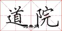田英章道院楷書怎么寫