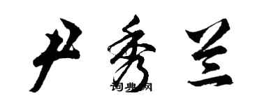 胡問遂尹秀蘭行書個性簽名怎么寫