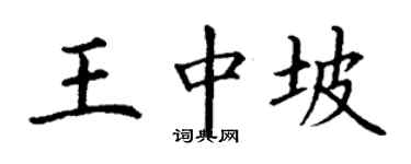 丁謙王中坡楷書個性簽名怎么寫