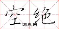 黃華生空絕楷書怎么寫