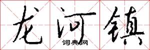 龍河鎮怎么寫好看