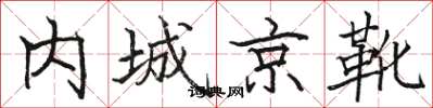 駱恆光內城京靴楷書怎么寫