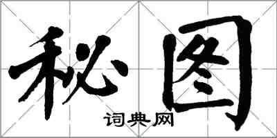 翁闓運秘圖楷書怎么寫