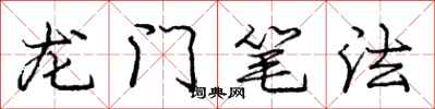 龐中華龍門筆法行書怎么寫