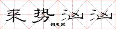 范連陞來勢洶洶隸書怎么寫