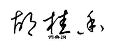 梁錦英胡桂香草書個性簽名怎么寫