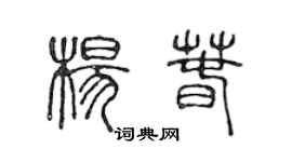 陳聲遠楊春篆書個性簽名怎么寫