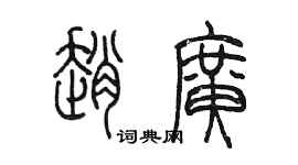 陳墨趙廣篆書個性簽名怎么寫