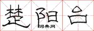 駱恆光楚陽台隸書怎么寫
