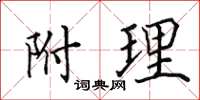 田英章附理楷書怎么寫