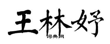 翁闓運王林妤楷書個性簽名怎么寫
