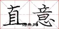 龐中華直意楷書怎么寫