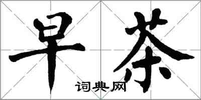 翁闓運早茶楷書怎么寫