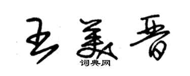 朱錫榮王美晉草書個性簽名怎么寫