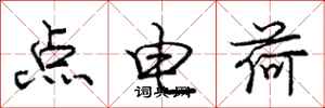 龐中華點電荷行書怎么寫