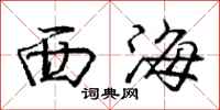 龐中華西海行書怎么寫