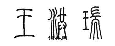 陳墨王洪瑞篆書個性簽名怎么寫