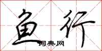 荊霄鵬魚行行書怎么寫