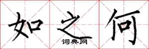 何伯昌如之何楷書怎么寫