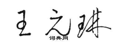 駱恆光王元琳草書個性簽名怎么寫