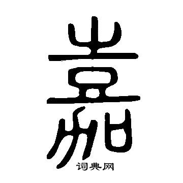 說文解字寫的嘉