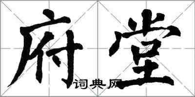 翁闓運府堂楷書怎么寫