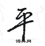 王旻寫的硬筆行書平