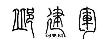 陳墨邱建軍篆書個性簽名怎么寫