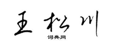 梁錦英王松川草書個性簽名怎么寫