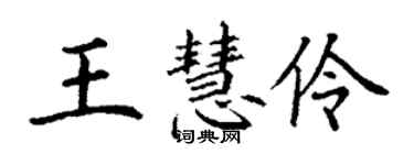 丁謙王慧伶楷書個性簽名怎么寫