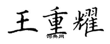 丁謙王重耀楷書個性簽名怎么寫