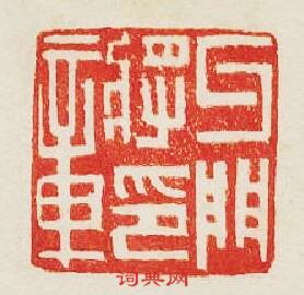 “牙門將印章”篆刻印章