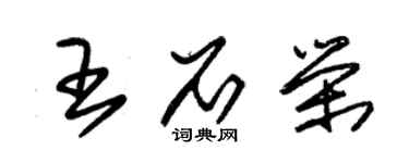 朱錫榮王石榮草書個性簽名怎么寫