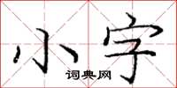 龐中華小字楷書怎么寫