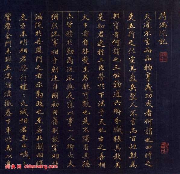 王芝林小楷《待漏院記》