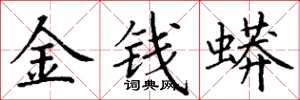 丁謙金錢蟒楷書怎么寫
