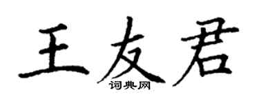 丁謙王友君楷書個性簽名怎么寫