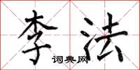 何伯昌李法楷書怎么寫