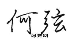 駱恆光何弦行書個性簽名怎么寫