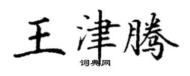 丁謙王津騰楷書個性簽名怎么寫