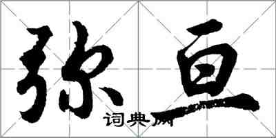 胡問遂彌亘行書怎么寫