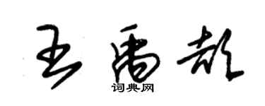 朱錫榮王禹頡草書個性簽名怎么寫