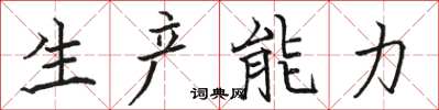 駱恆光生產能力楷書怎么寫