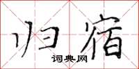 黃華生歸宿楷書怎么寫