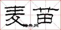 柯春海麥苗隸書怎么寫