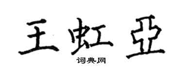 何伯昌王虹亞楷書個性簽名怎么寫